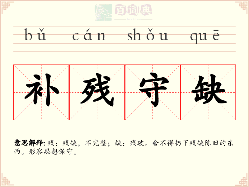 补残守缺