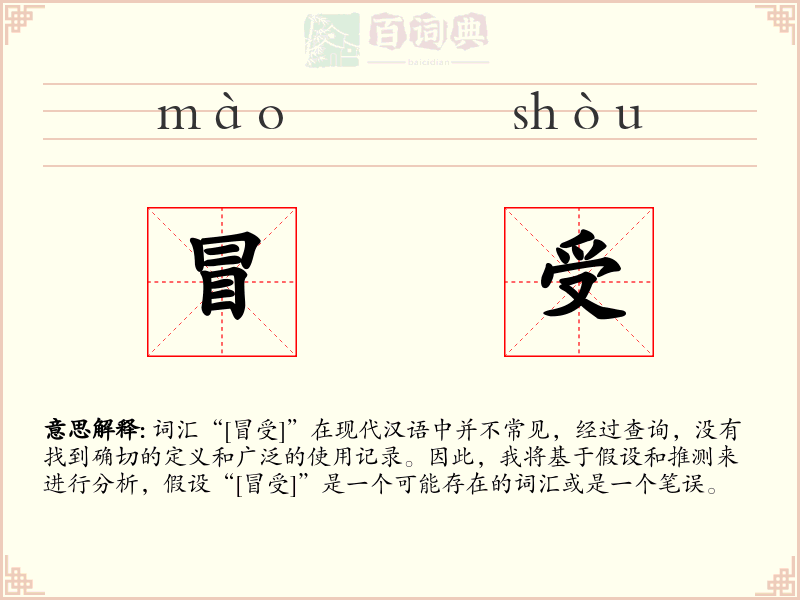 冒受