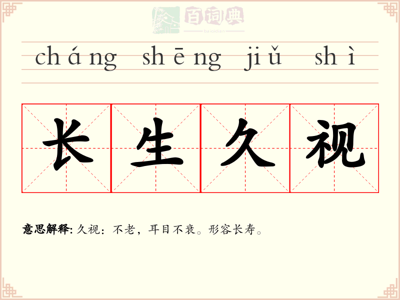 长生久视