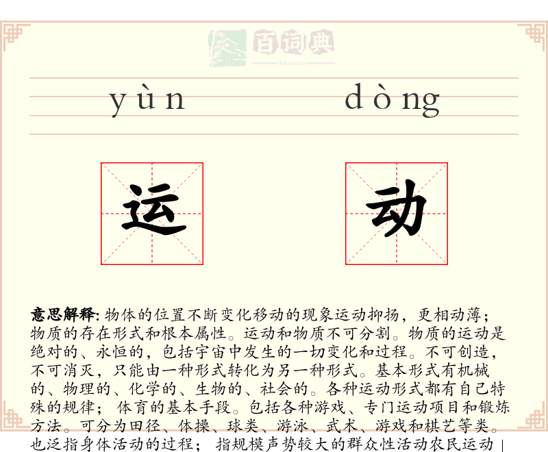 运动