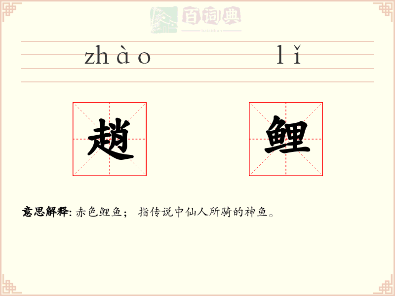 趙鲤