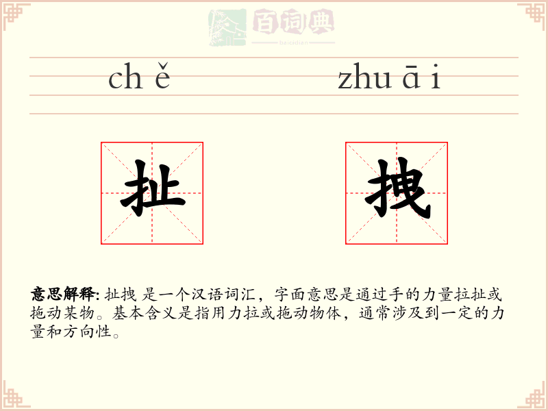 扯拽