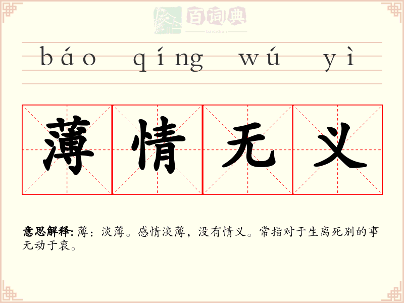 薄情无义
