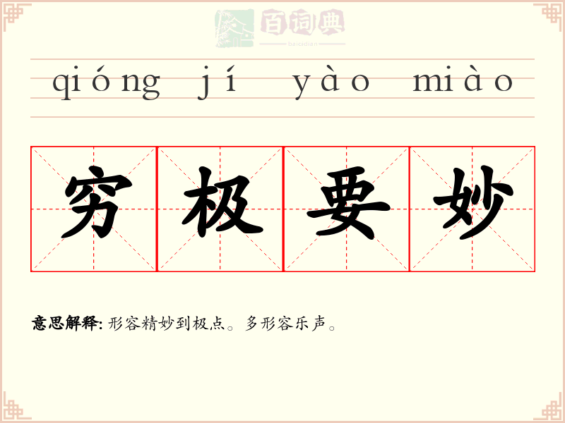 穷极要妙