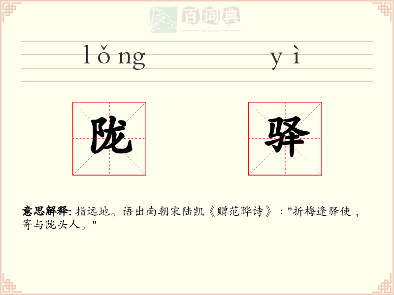 陇驿