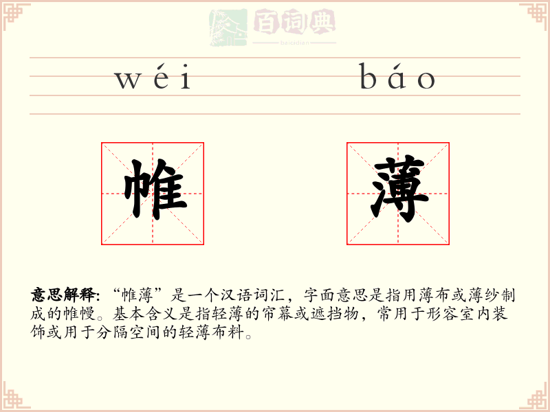 帷薄