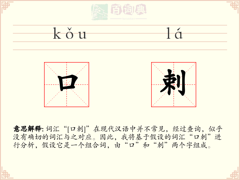 口剌