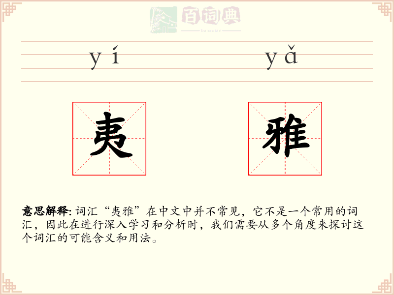 夷雅