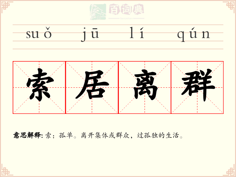 索居离群