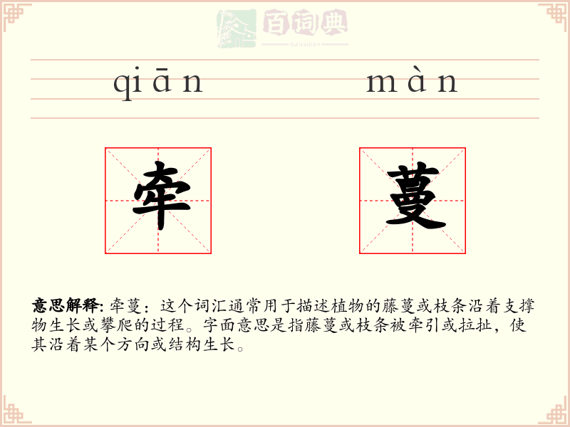 牵蔓
