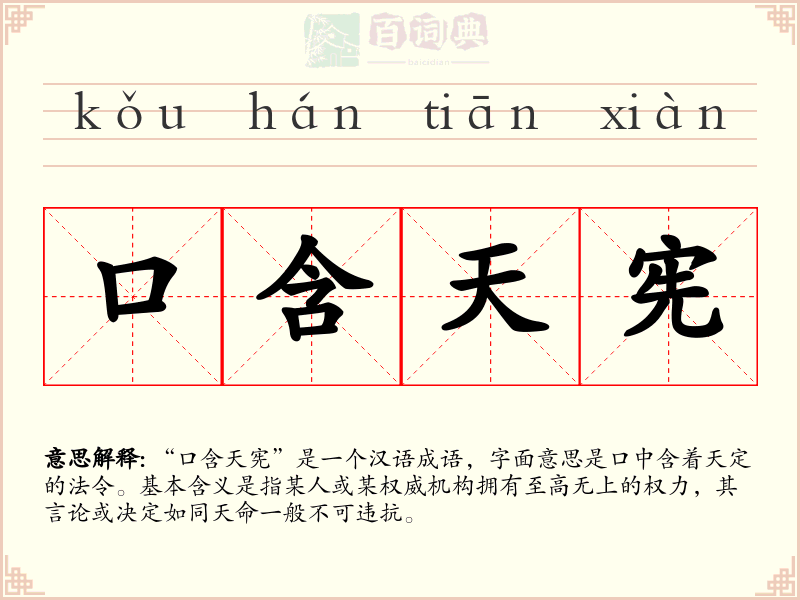 口含天宪