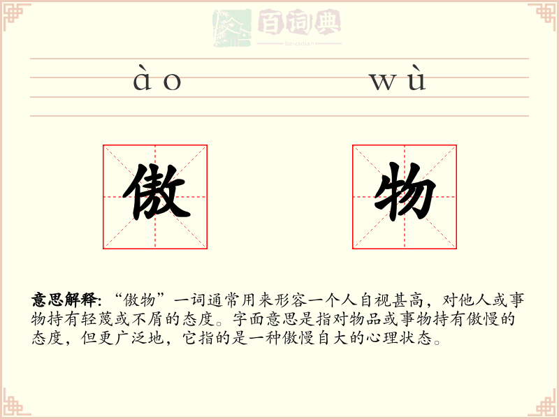 傲物