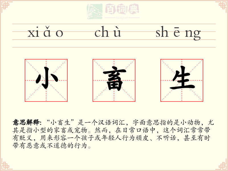 小畜生