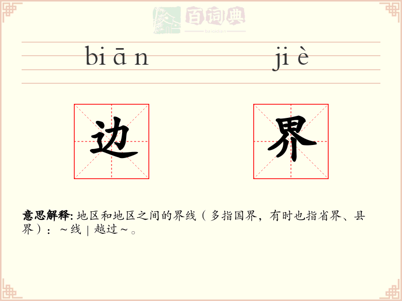 边界
