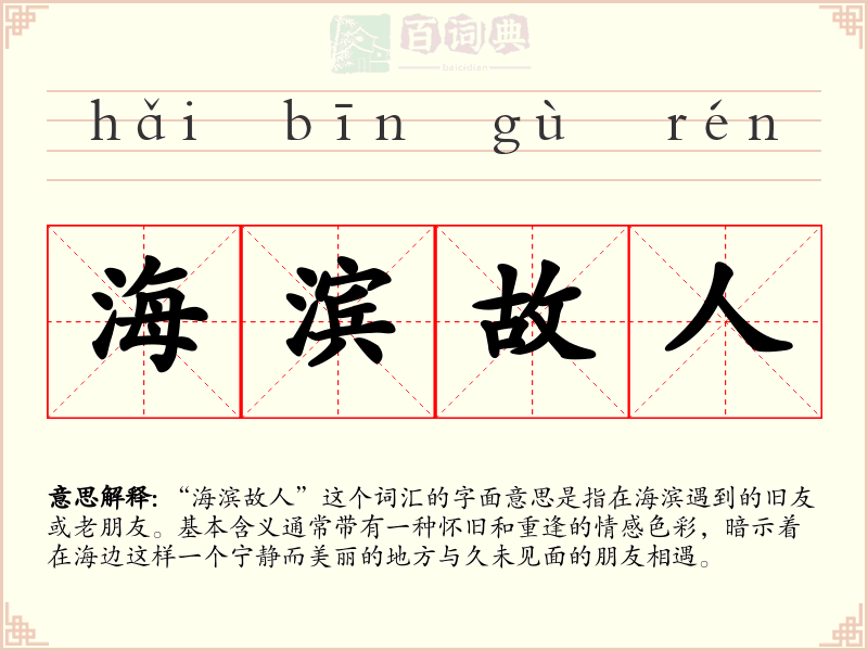 海滨故人