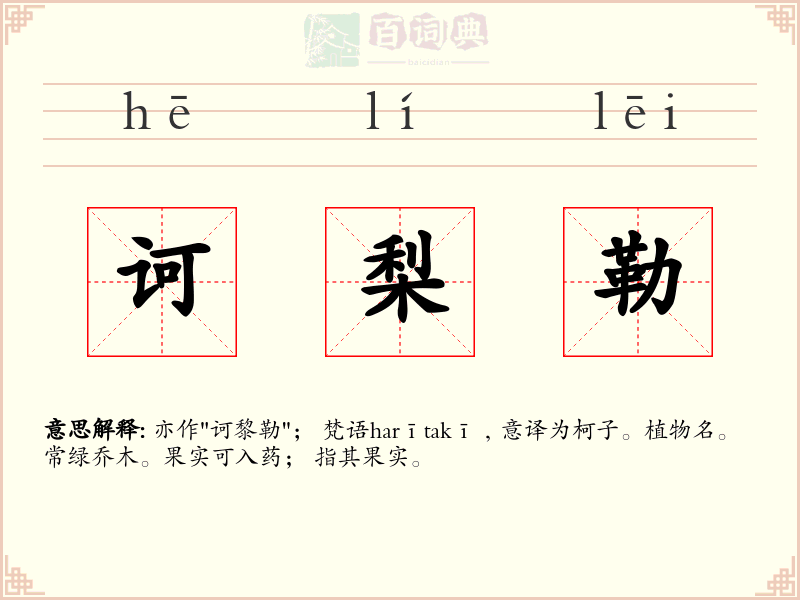 诃梨勒