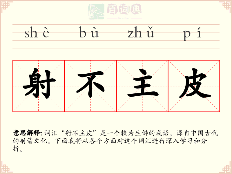射不主皮