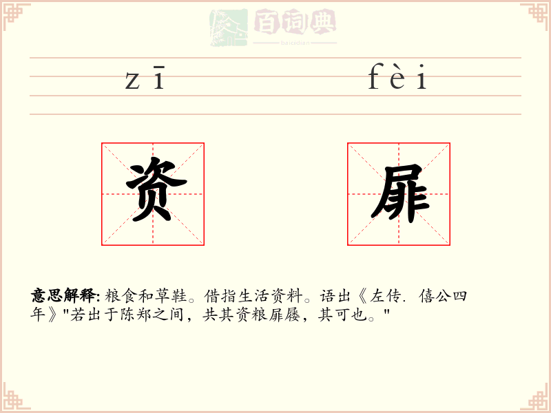 资屝