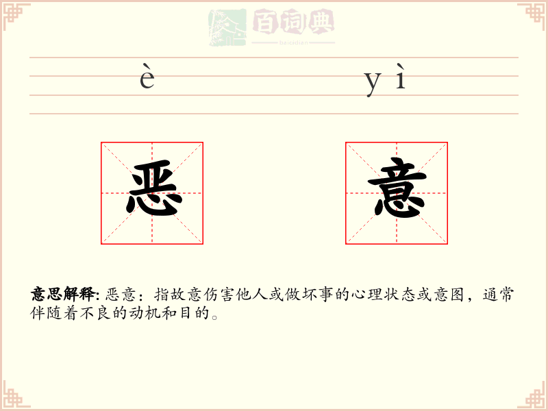 恶意