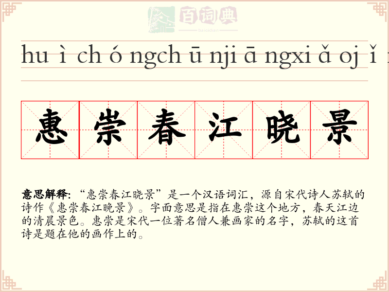 惠崇春江晓景