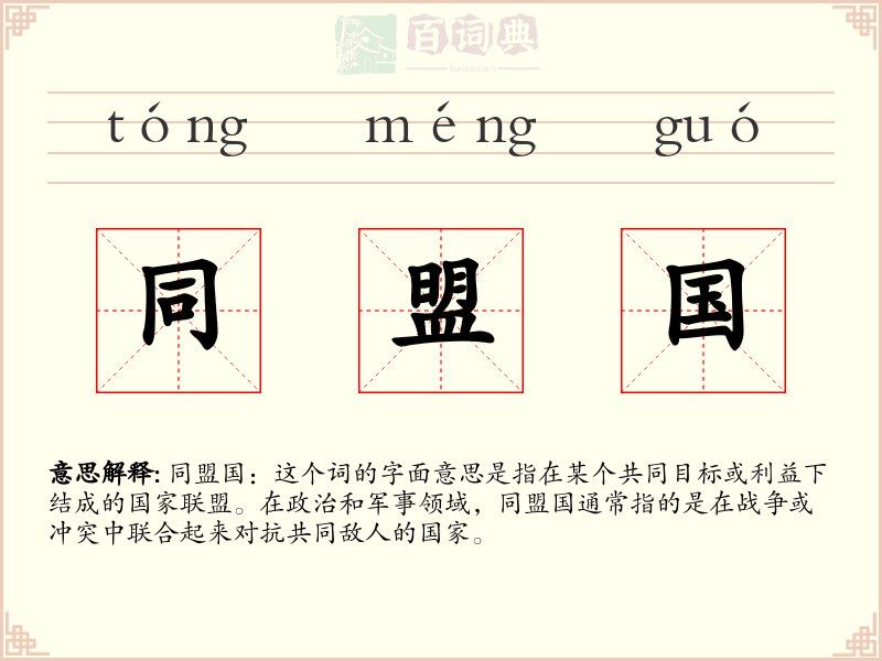 同盟国