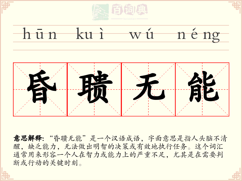 昏聩无能
