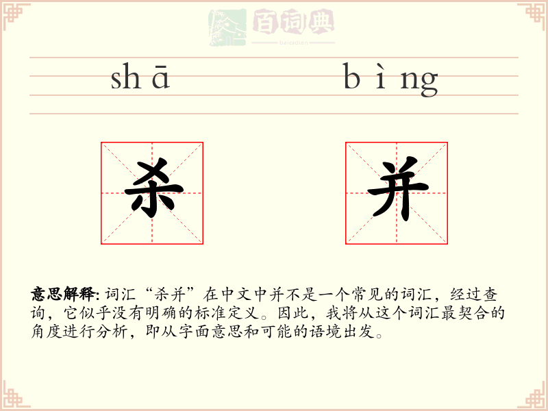 杀并