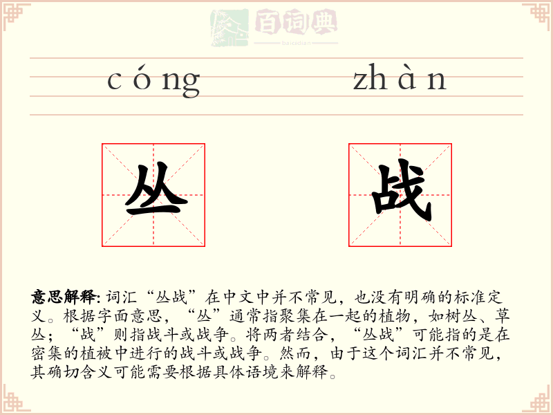 丛战