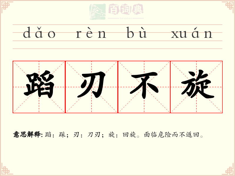 蹈刃不旋