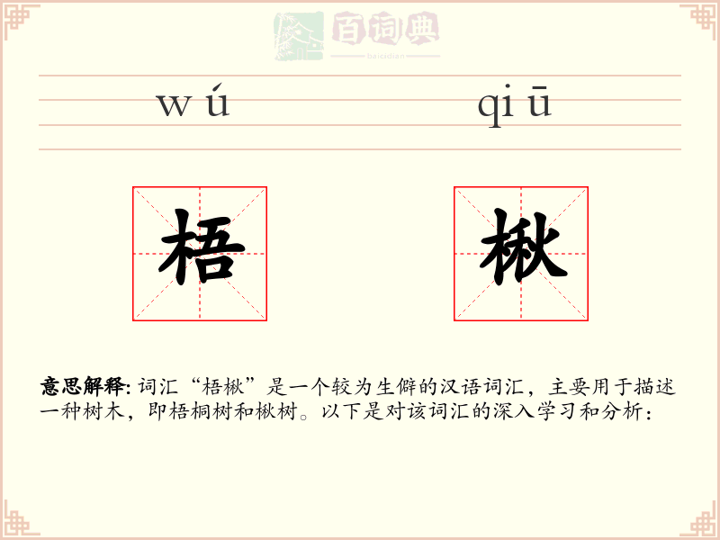 梧楸