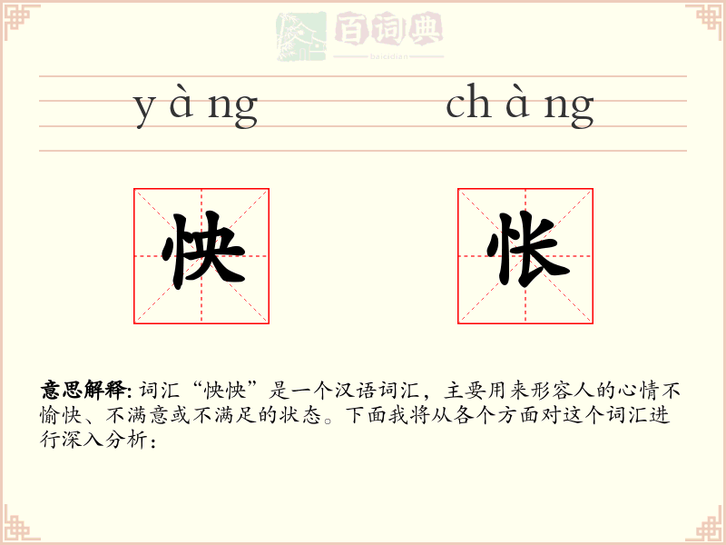 怏怅