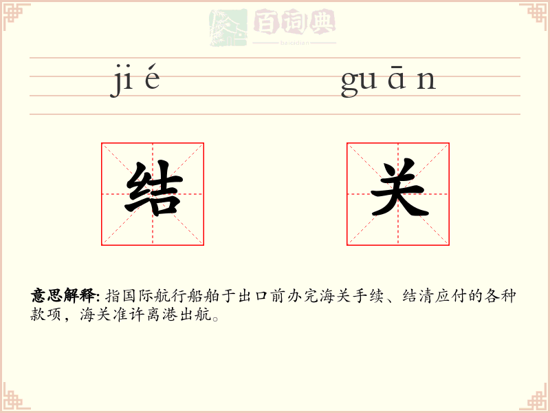结关
