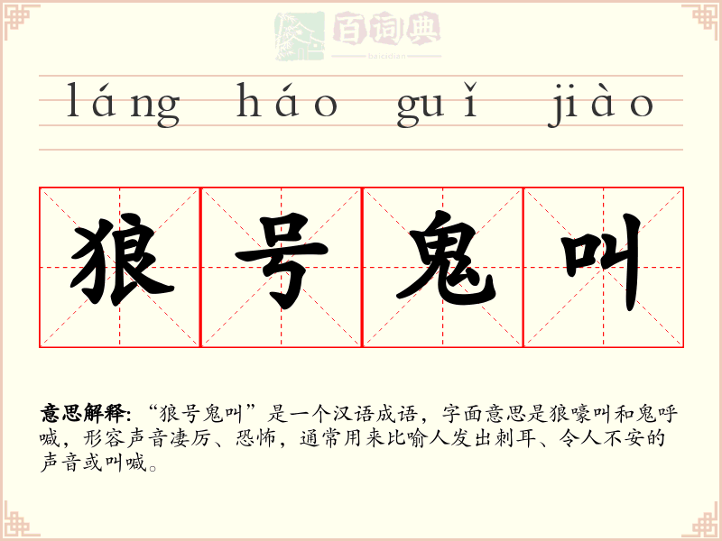 狼号鬼叫