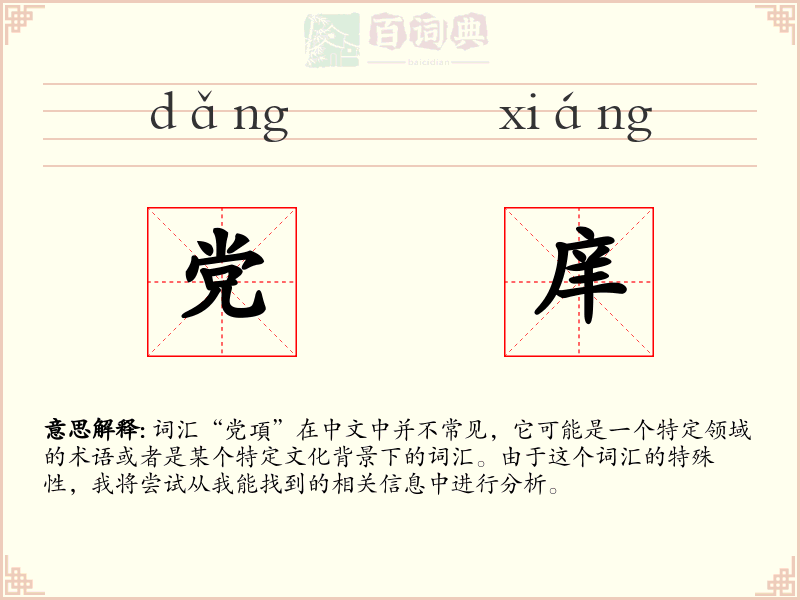 党庠