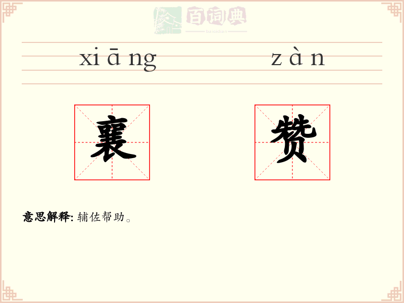 襄赞