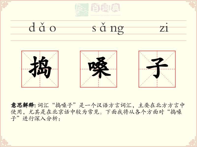 捣嗓子