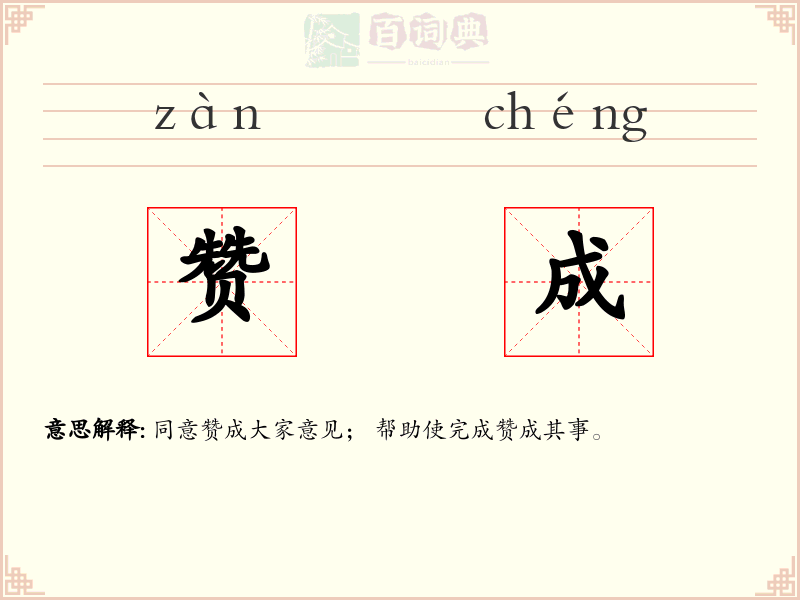 赞成