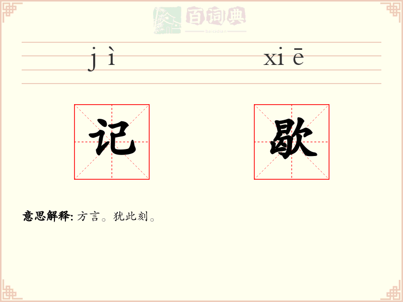 记歇