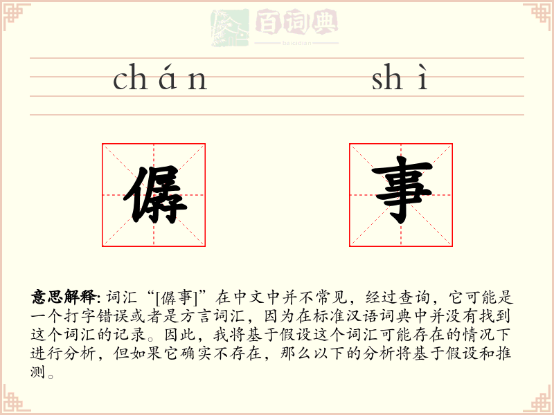僝事