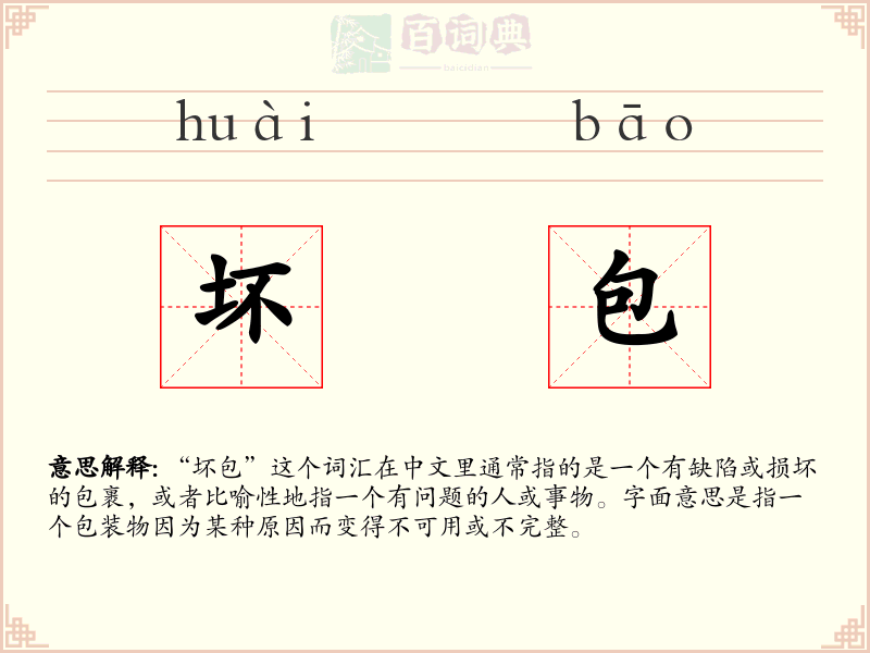 坏包