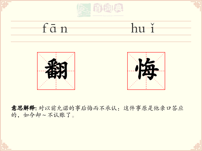 翻悔