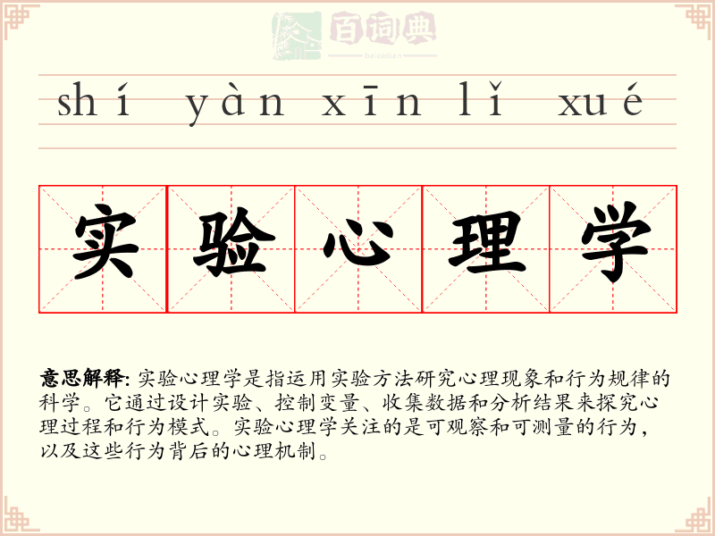 实验心理学