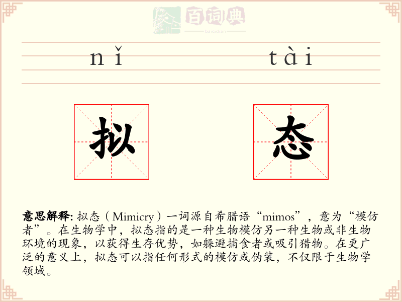 拟态