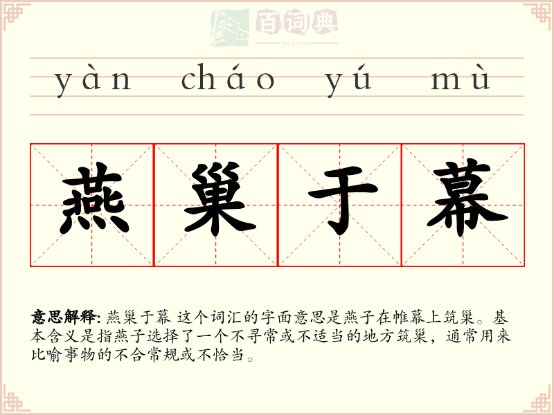 燕巢于幕