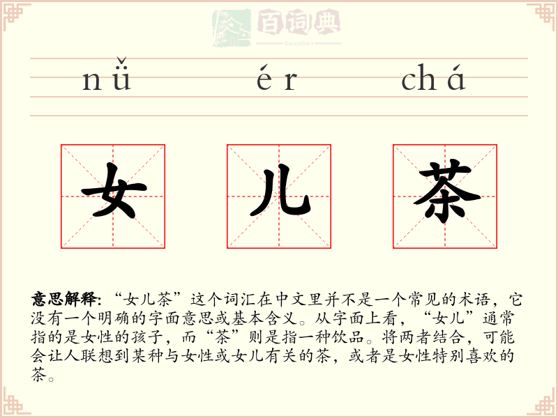 女儿茶