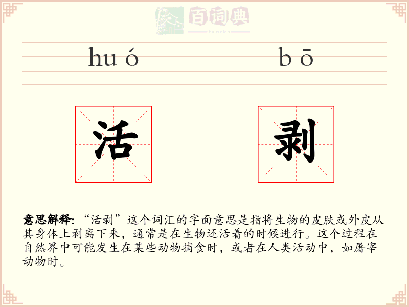 活剥