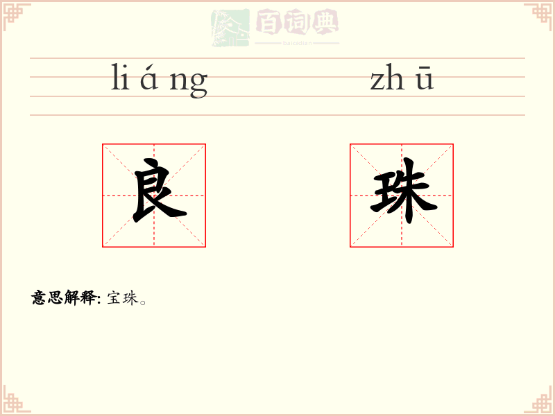 良珠