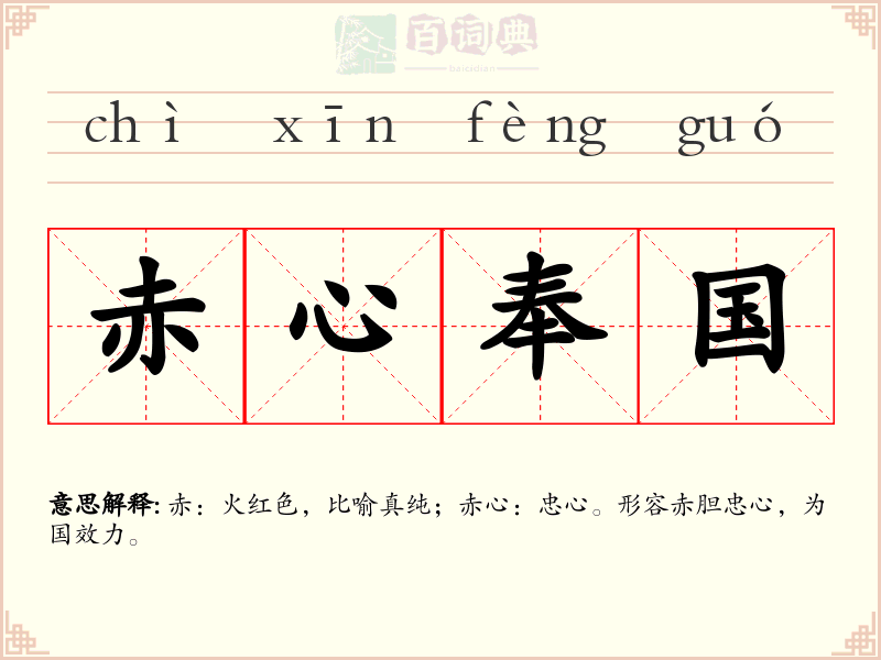 赤心奉国