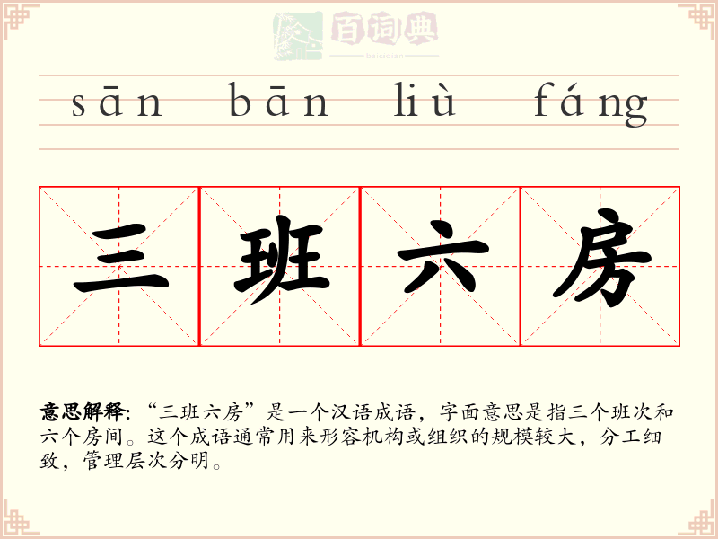 三班六房