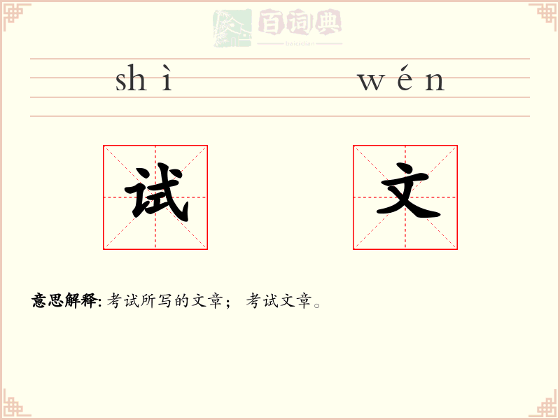 试文